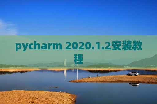 pycharm 2020.1.2安装教程