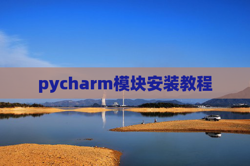pycharm模块安装教程