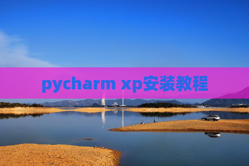 pycharm xp安装教程